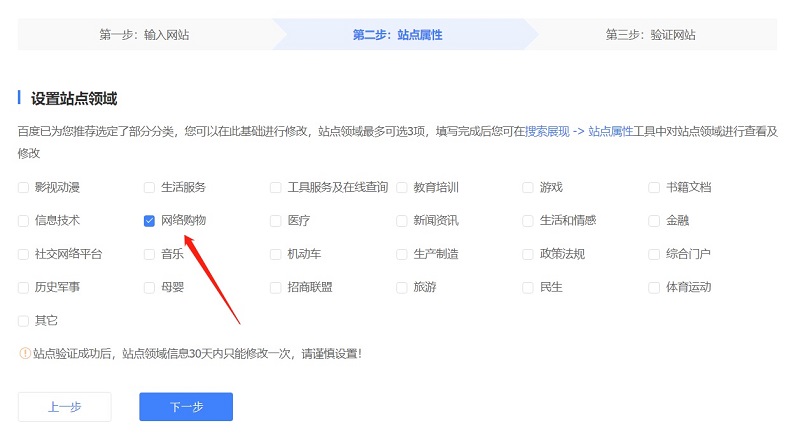Baidu Webmaster Tools – Step 2: Set site attributes and category